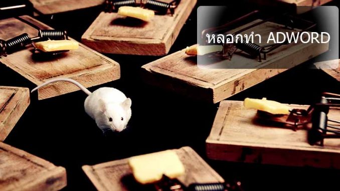 หลอกทำ Adword ค่าคลิ๊ก โฆษณาแพงๆ