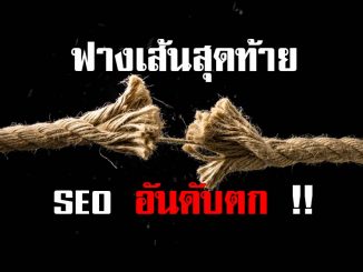 ทำ SEO แล้วอับดับตก