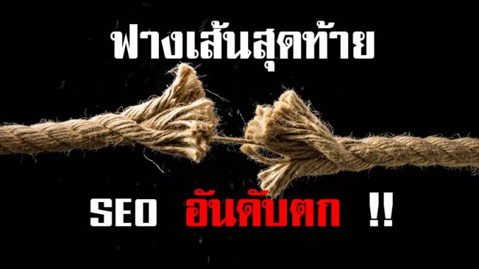 ทำ SEO แล้วอับดับตก