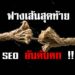 ทำ SEO แล้วอับดับตก