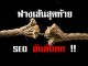 ทำ SEO แล้วอับดับตก