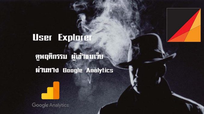 user-explorer-google-analytics