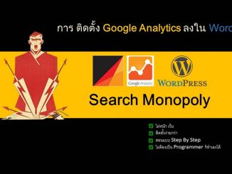 การติดตั้ง Google Analytics ลงใน WordPress