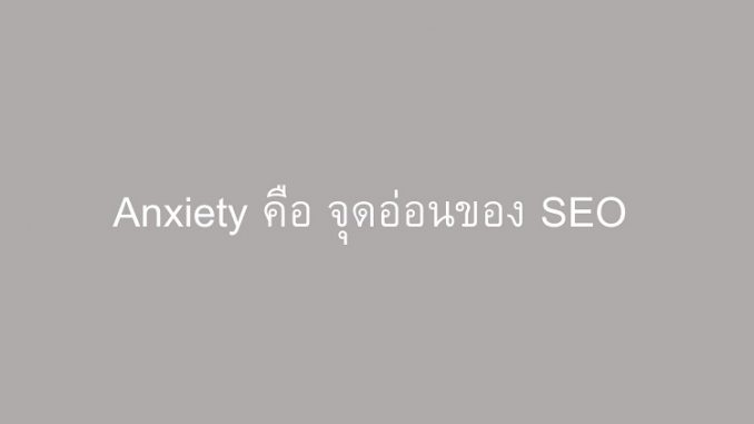 anxeity SEO