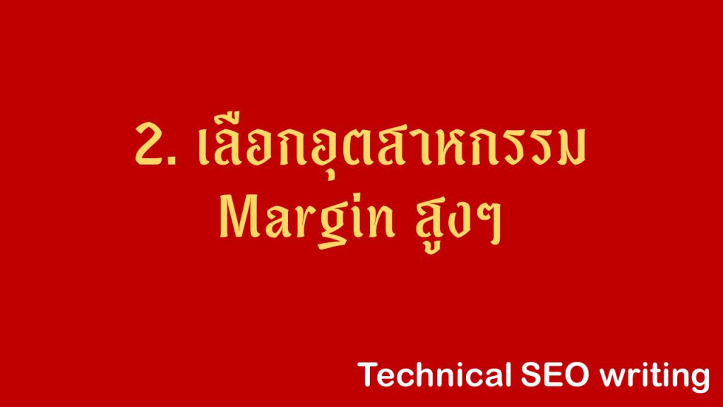 อุตสาหกรรมที่มี margin สูง