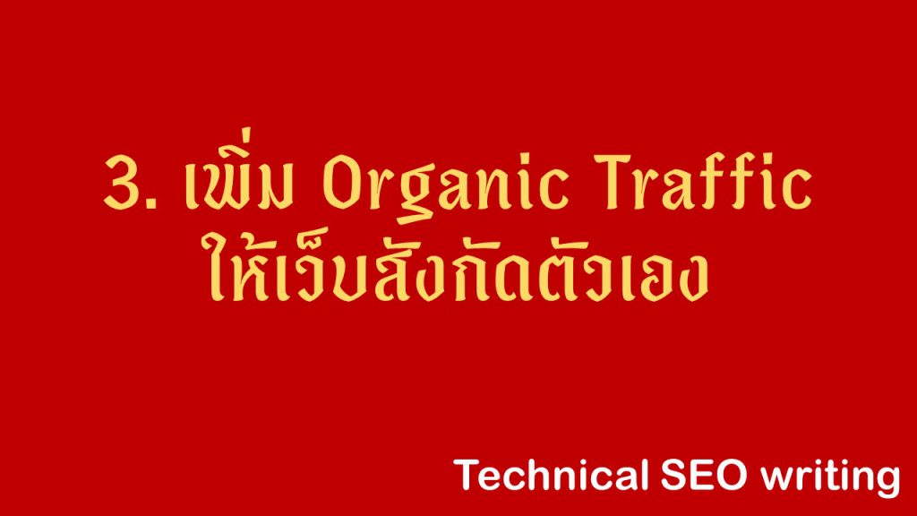 สร้าง Organic Traffic