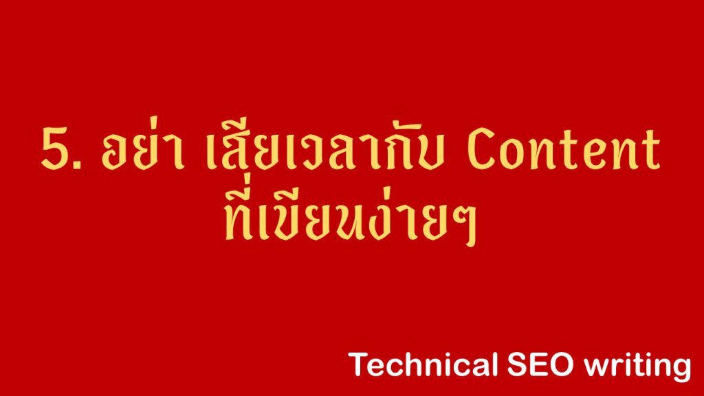 อย่าเสียเวลากับอะไรง่ายๆ