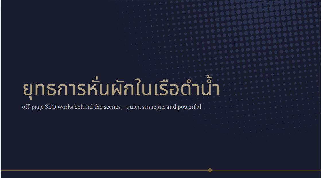 กลยุทธุ์ SEO - หั่นผักในเรือดำน้ำ